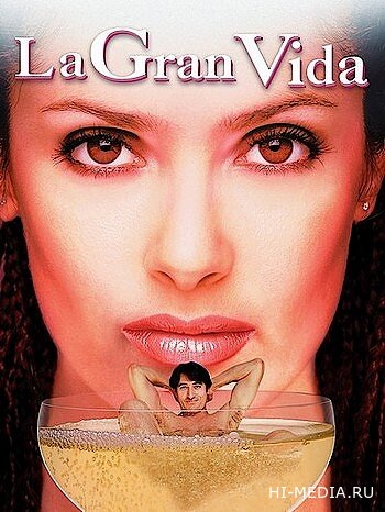 Прожигая жизнь / La gran vida (2000) DVDRip