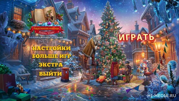 Рождественские небылицы 3: Лавка чудес. Коллекционное издание (2024) RUS