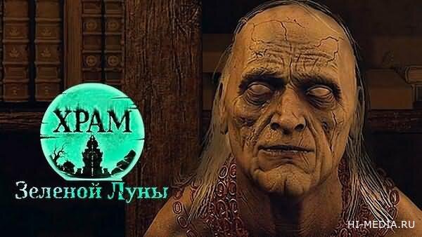 Храм Зелёной Луны / Temple of the Green Moon (2025) RUS