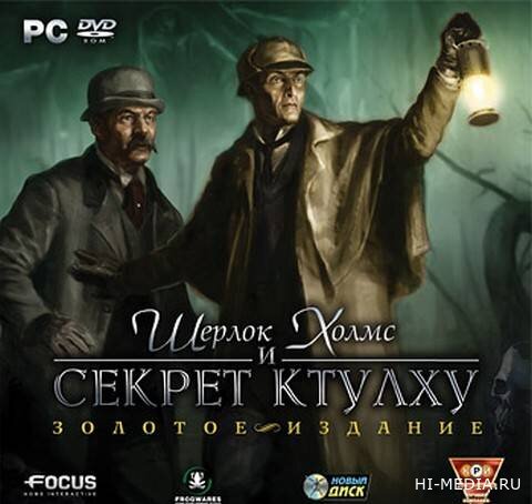 Шерлок Холмс и секрет Ктулху (2007) RUS