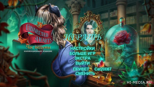Связанные любовью 5: Час ведьмы. Коллекционное издание (2024) RUS
