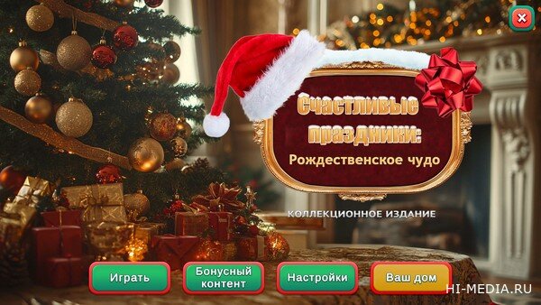 Счастливые праздники: Рождественское чудо. Коллекционное издание (2024) RUS
