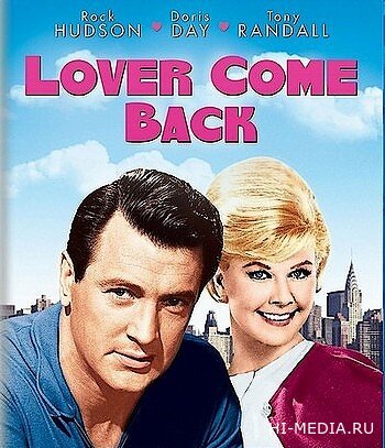 Вернись, моя любовь / Lover Come Back (1961) BDRip