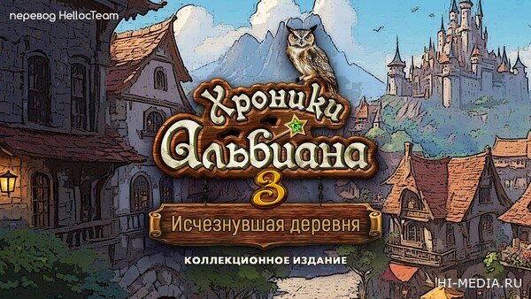 Хроники Альбиана 3: Исчезнувшая деревня. Коллекционное издание (2025) RUS