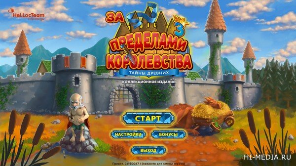 За пределами королевства 3: Тайны древних. Коллекционное издание (2025) RUS