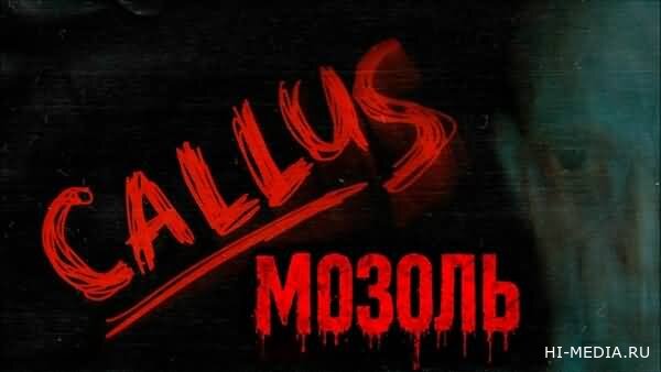 МОЗОЛЬ / CALLUS (2026) RUS
