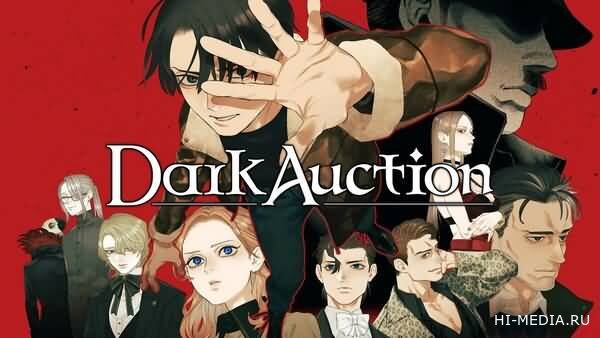 Dark Auction (2026) RUS